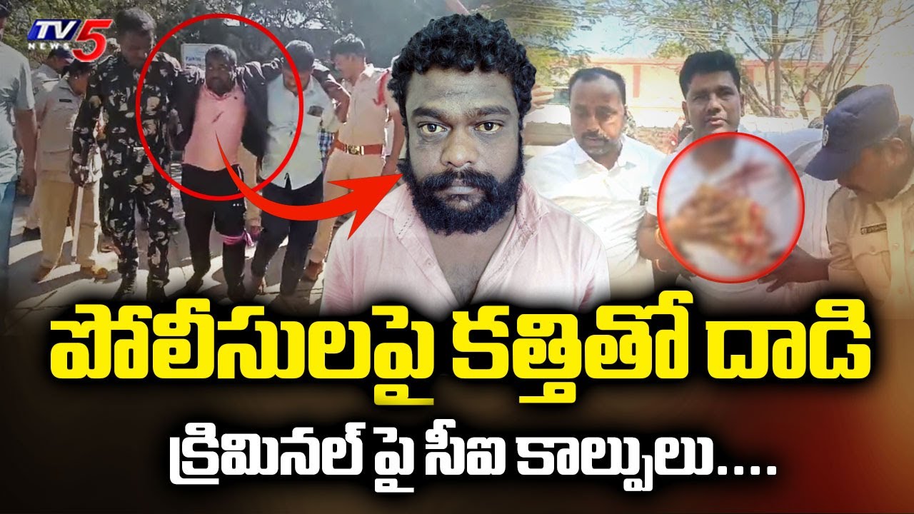 క్రిమినల్ పై సీఐ కాల్పులు....Most Wanted CRIMINAL Nagendra | Satyasai Dist || TV5 News
