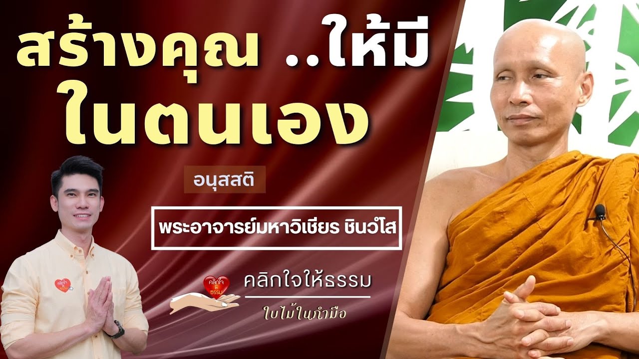 คลิกใจให้ธรรม_สร้างคุณให้มีในตนเอง (พระอาจารย์มหาวิเชียร ชินวํโส) T.308   4/12/65