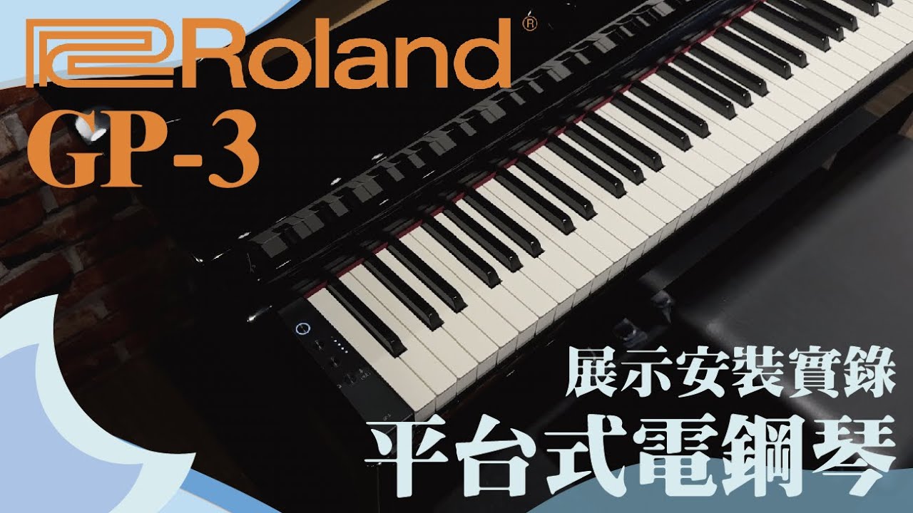 Roland GP-3 平台式電鋼琴 組裝展示影片 ～音色實測搶先看～