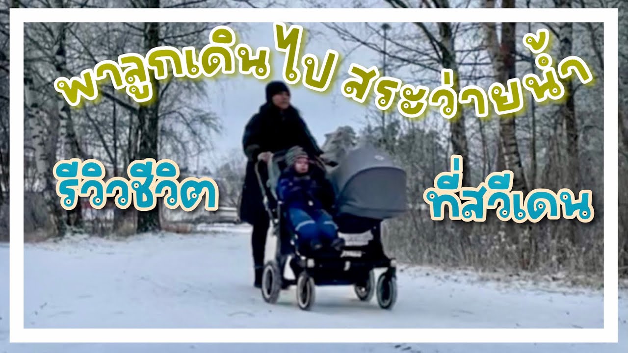 รีวิวชีวิตแม่ลูกสองคนไทยในสวีเดน👩‍👧‍👦 วันนี้พาเด็กเดินไปสระว่ายน้ำ🏊‍♀️
