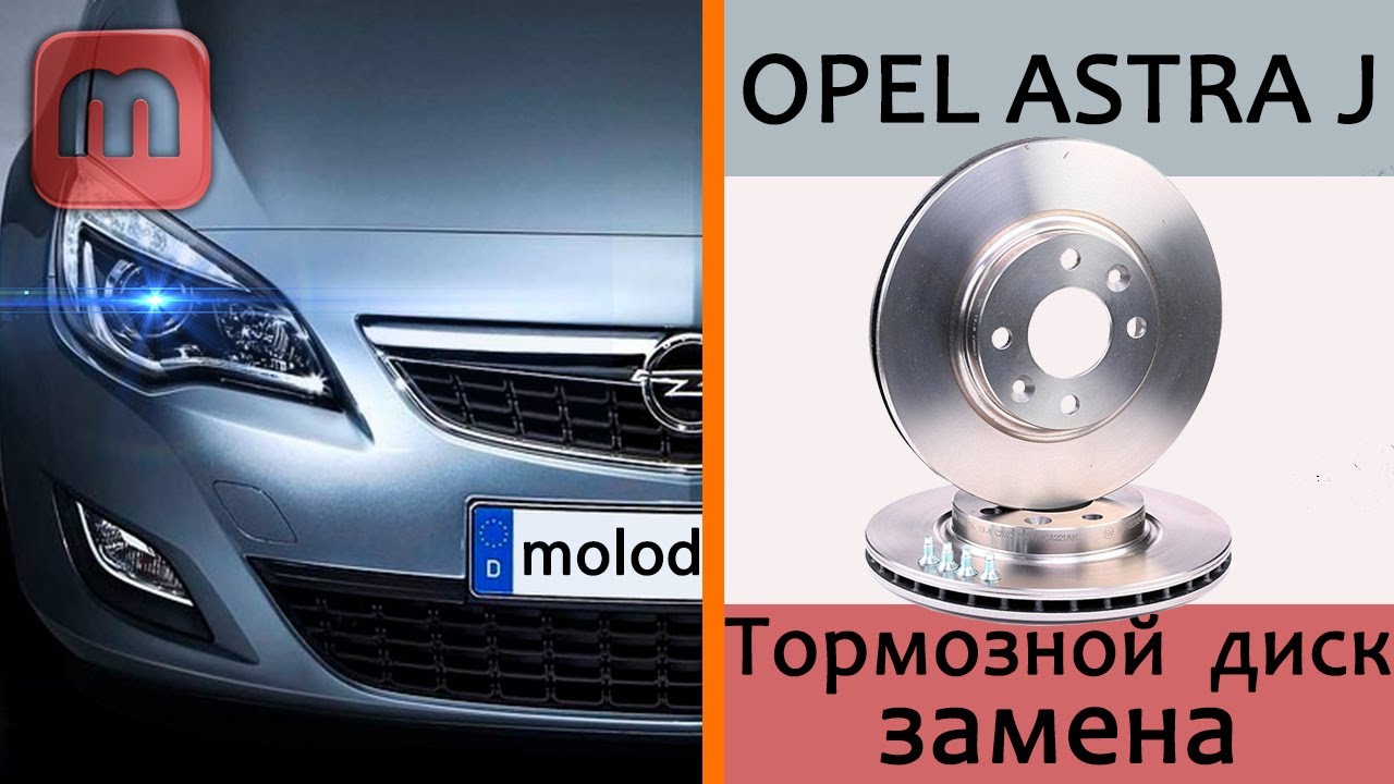 Замена тормозного диска Opel Astra J (задний тормозной диск и колодки)