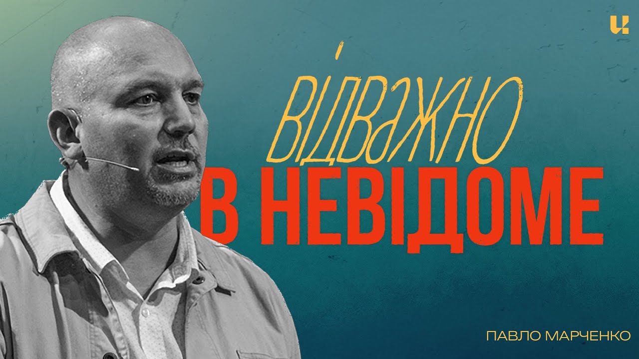 Відважно в Невідоме - Павло Марченко - UChurch