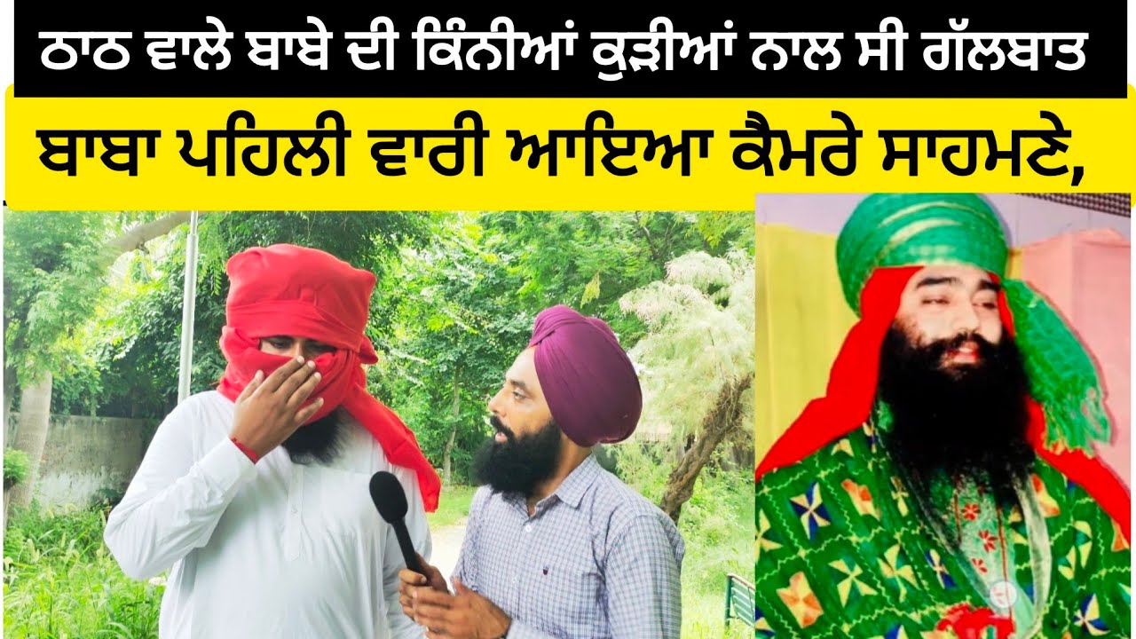 ਠਾਠ ਤੇ ਨਾਮ ਦੇਣ ਵਾਲਾ ਬਾਬਾ ਨਿਕਲਿਆ ਬਲਤ ਕਾਰੀ, ਬਾਬਾ ਪਹਿਲੀ ਵਾਰੀ ਆਇਆ ਕੈਮਰੇ ਸਾਹਮਣੇ #malukatv