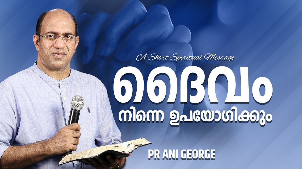 ദൈവം നിന്നെ ഉപയോഗിക്കും | Morning Message | Pastor Ani George | 2026