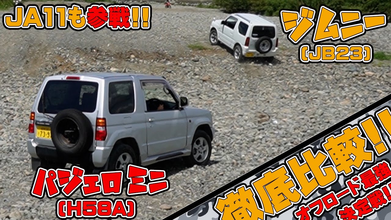 【軽オフ車】ジムニー・パジェロミニ!! オフロード徹底比較!! 【後編】