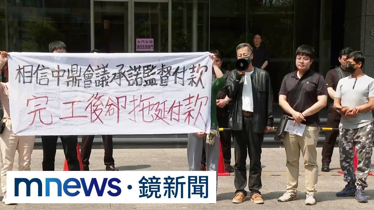 中鼎遭控卡1.3億工程款　小承包商拉布條抗議｜#鏡新聞