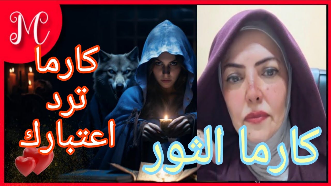 كارما وجزاء من ظلم برج الثور💞ابشر بالعوض الجميل💞
