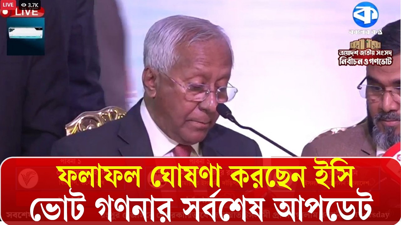 Live: প্রাপ্ত ফলাফলে কোন কেন্দ্রে কে এগিয়ে? | Election Update 2026 | Kaler Kantho
