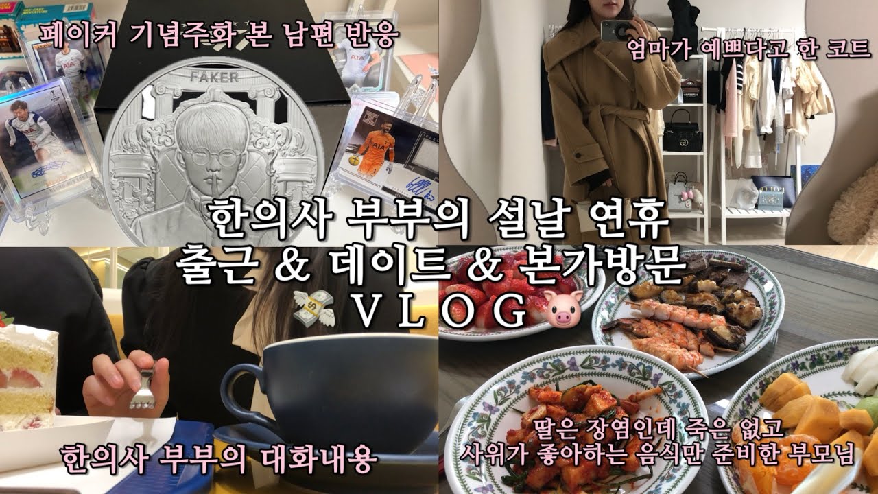 장염걸려도 잘 먹고 다닌 한의사부부의 명절 브이로그🐷😵‍💫ㅣ페이커 기념 주화ㅣ발렌타인 데이 셀프로 챙기는 나ㅣ8시간 운전한 남편 