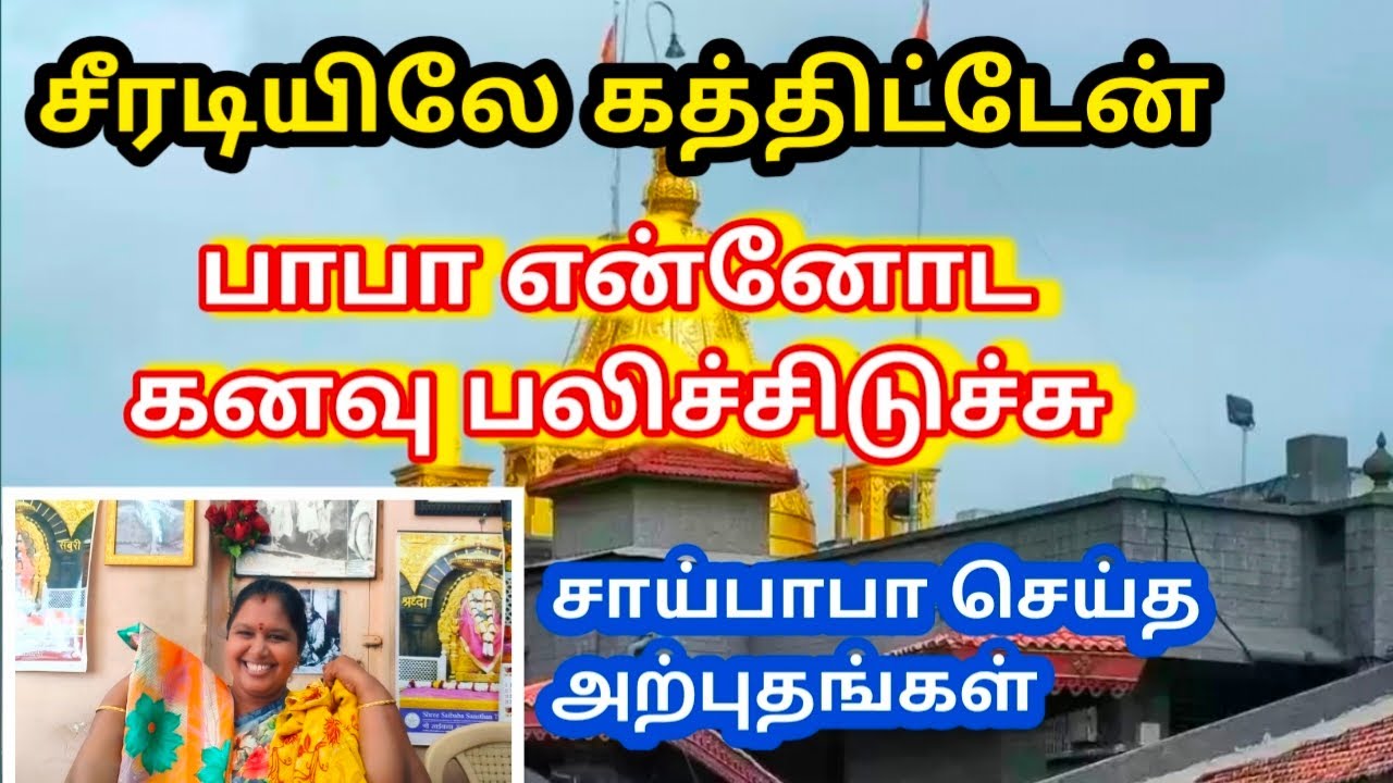 சாய்பாபா‌ என்னோட கனவு பலிச்சிடுச்சு🙏 சாய்பாபா செய்த அற்புதம் #shirdi #saibaba #miracles 