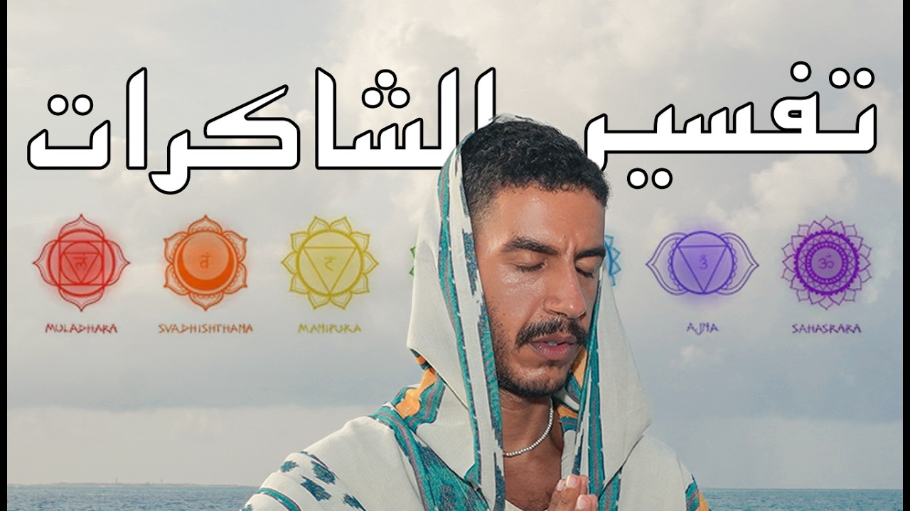 الشاكرات السبعة: دليل بسيط لفهم طاقتك الداخلية