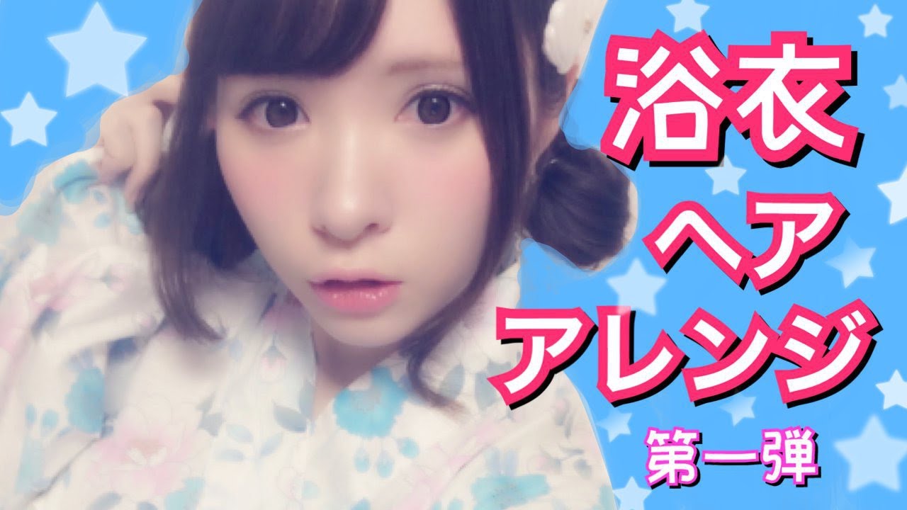 第一弾！浴衣に合うヘアアレンジ【可愛い系編】