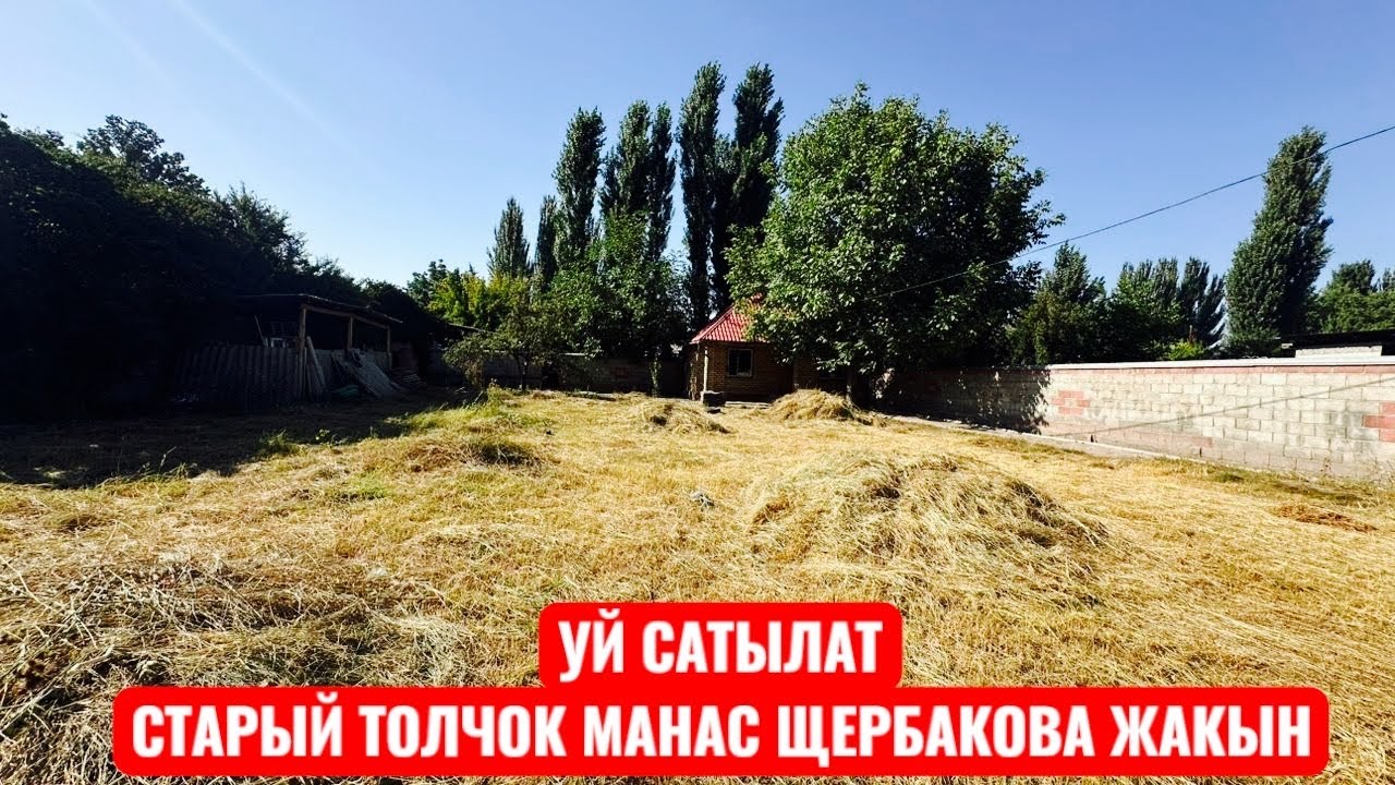 УЙ САТЫЛАТ БИШКЕК 2025