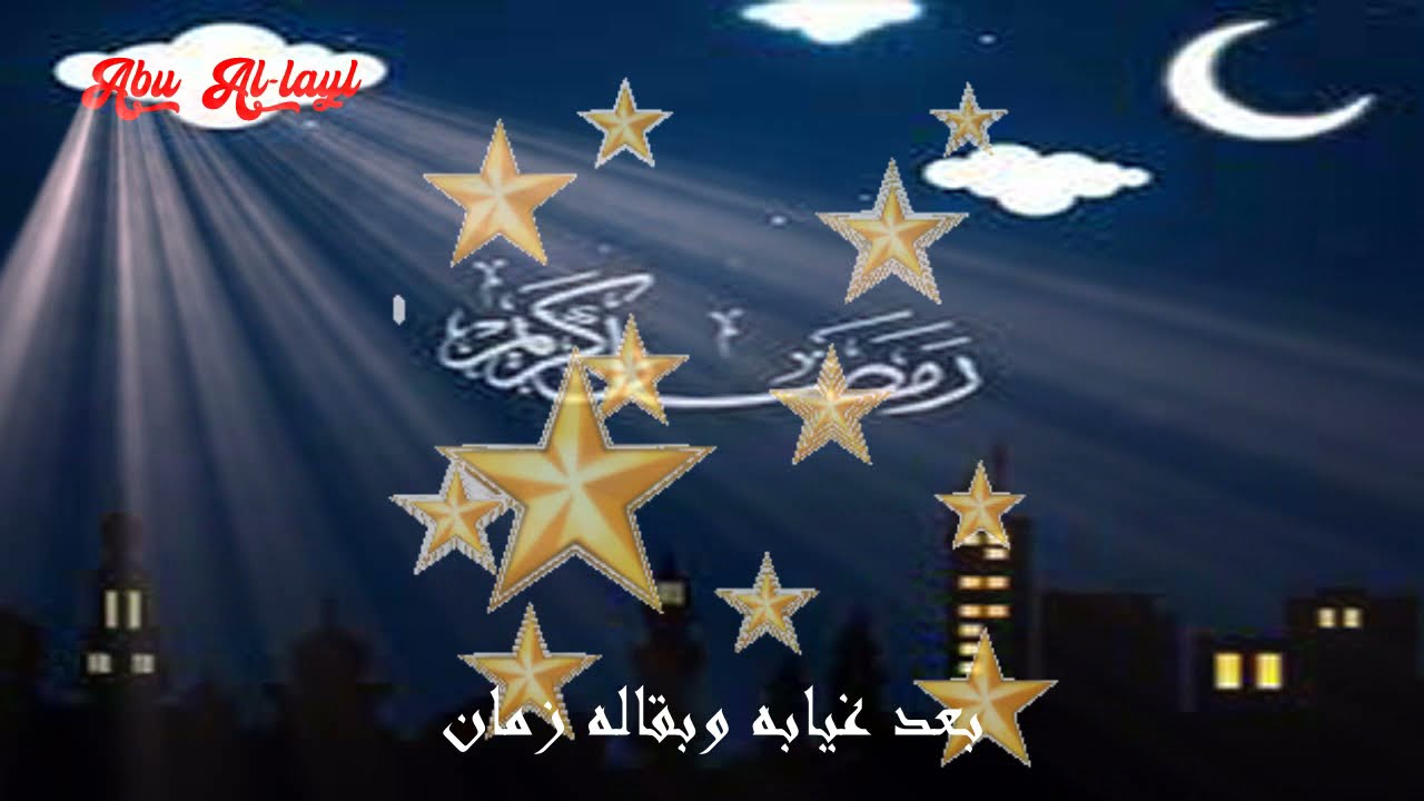 رمضان جانا   محمد عبد المطلب من أجمل أغانى رمضان