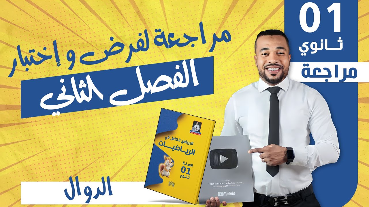 مراجعة (2) لفرض و إختبار الفصل الثاني مادة الرياضيات للسنة الأولى ثانوي ✊