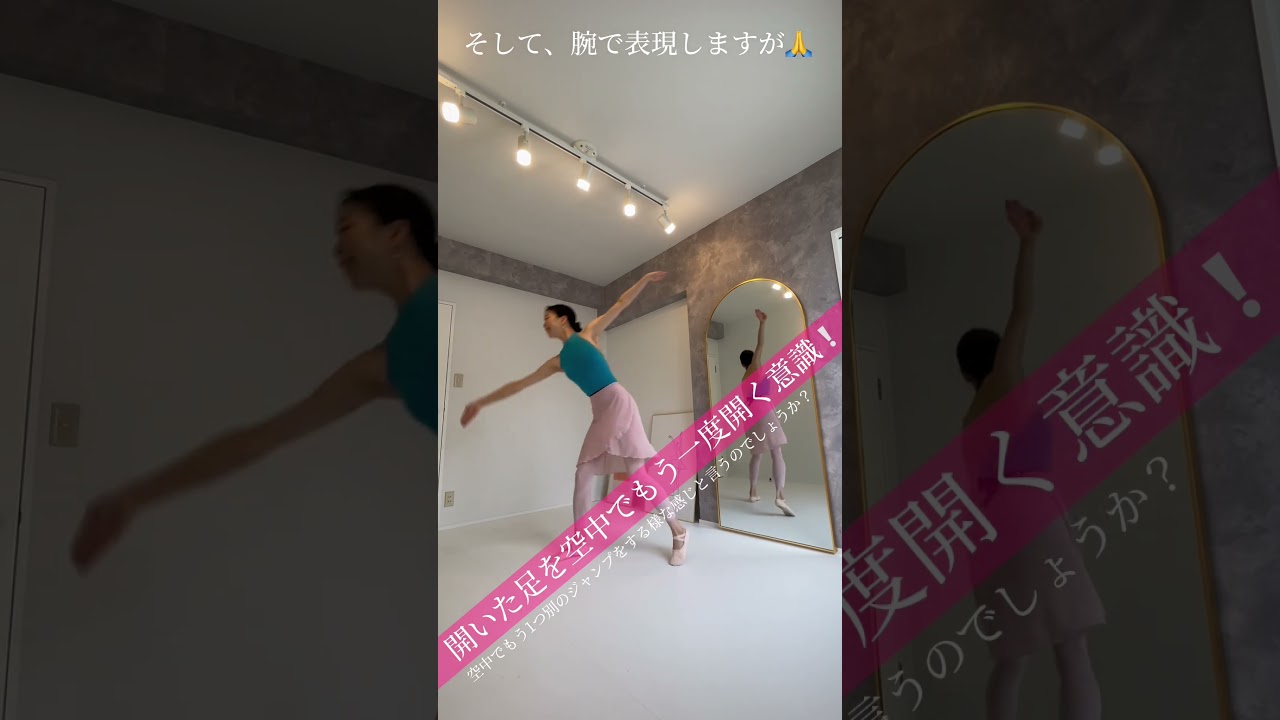 補足❶グランパドシャ！ #バレエ #大人バレエ #バレエレッスン #ballet #primaballettklasse #グランパドシャ#お家バレエ #balletclass