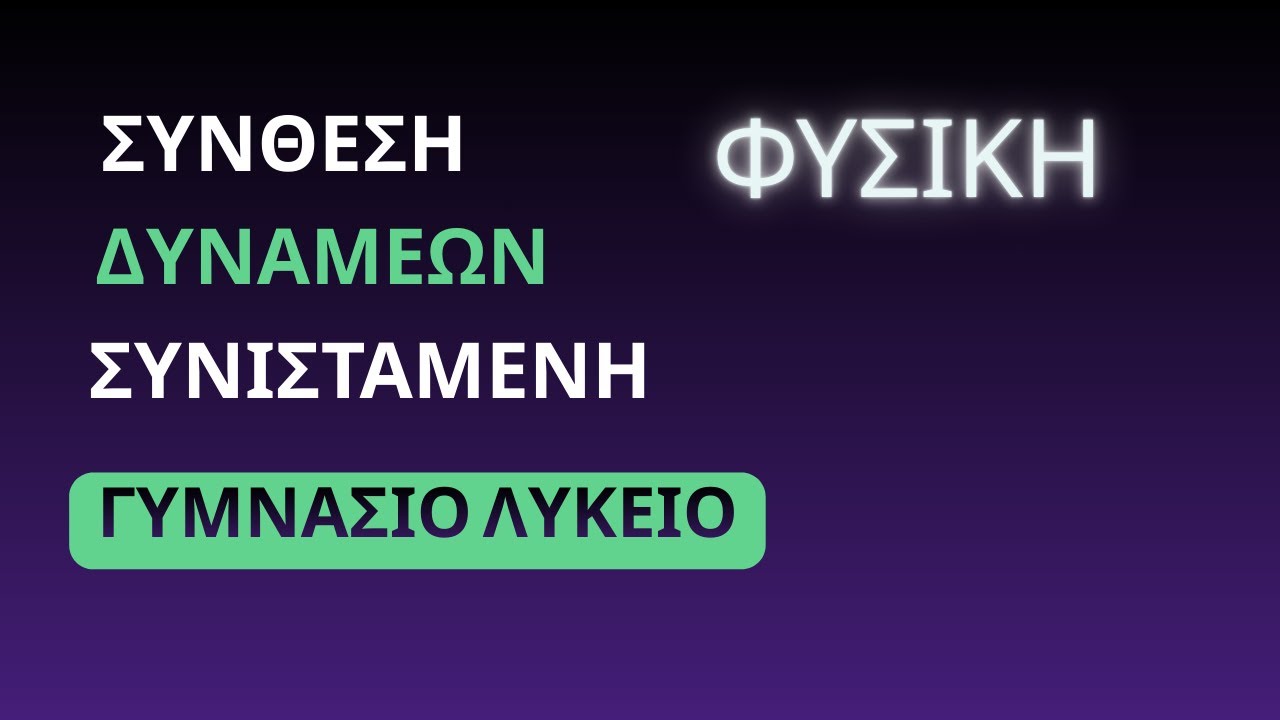ΥΠΟΛΟΓΙΣΜΟΣ ΣΥΝΙΣΤΑΜΕΝΗΣ ΔΥΝΑΜΗΣ | ΟΛΕΣ ΟΙ ΠΕΡΙΠΤΩΣΕΙΣ