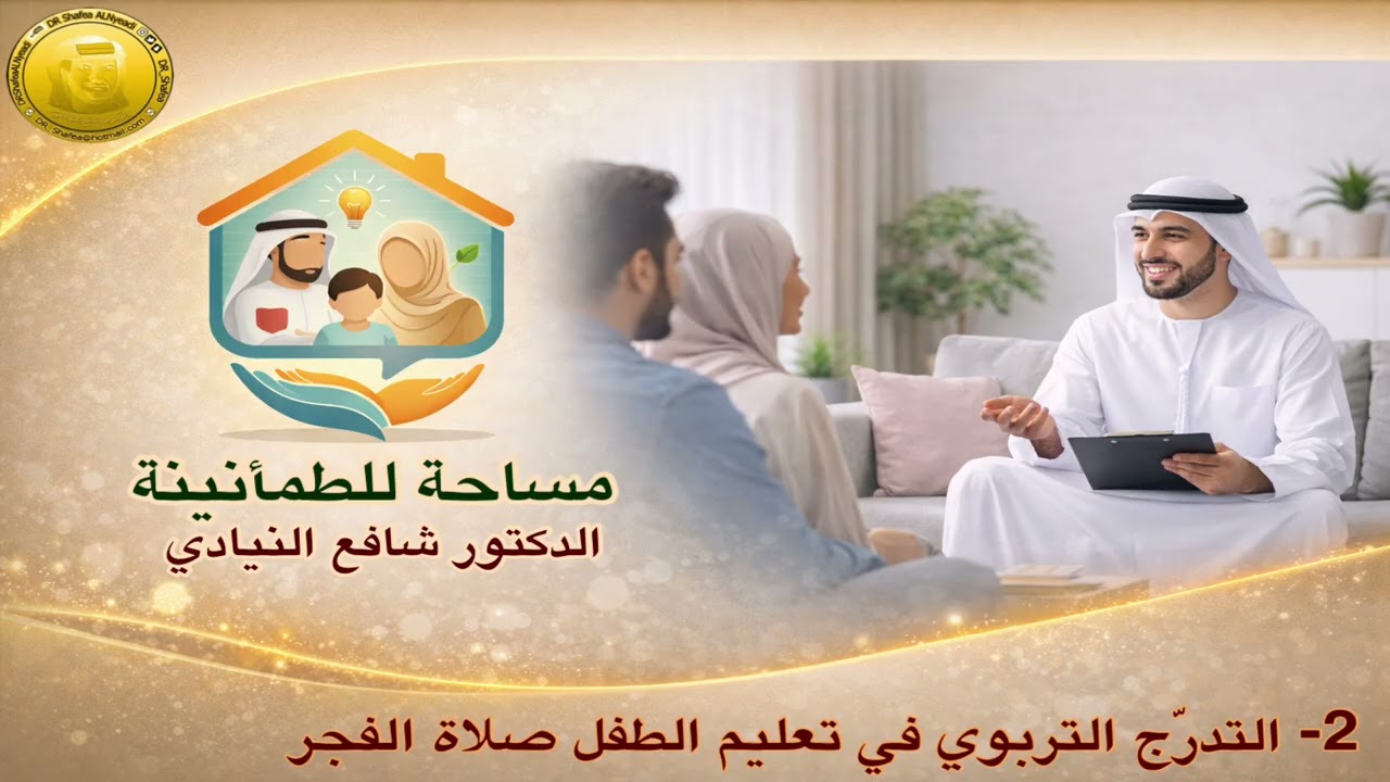 التدرّج التربوي في تعليم الطفل صلاة الفجر ، البرنامج الإستشاري: مساحة للطمأنينة الدكتور شافع النيادي