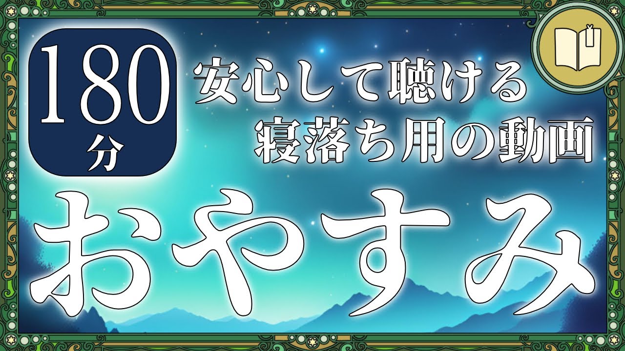 【眠くなる声】淡々とした声で眠れる短編集【眠れる 絵本 読み聞かせ】