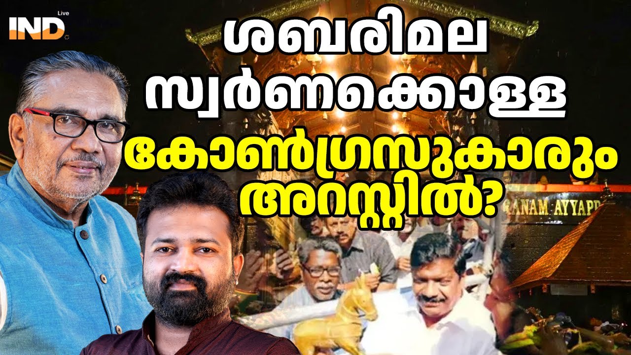 ശബരിമല സ്വർണക്കൊള്ള കോൺഗ്രസുകാരും അറസ്റ്റിൽ? 17/01/2026