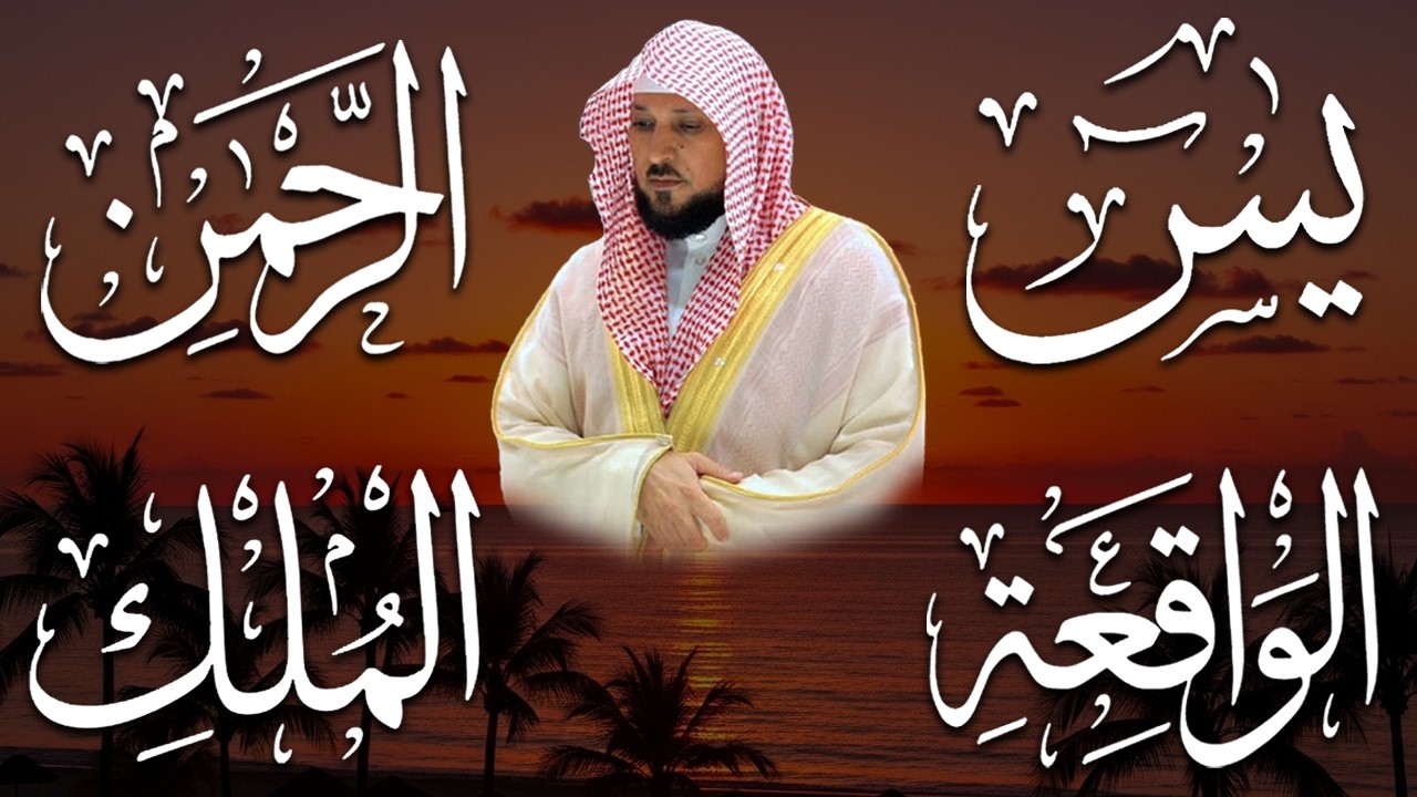استمع بنيه الرزق ( يس - الرحمن - الواقعة - الملك ) الشيخ ماهر المعيقلي 🕋🤲🏻