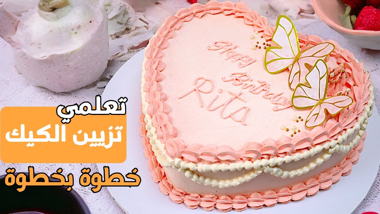 تزيين كيك بشكل قلب ❤️ أسرع طريقة لتزيين بكريمة غناش الزبدة
