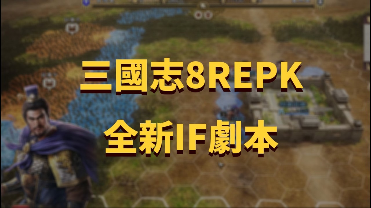 三國志8 REMAKE 威力加強版 介紹全新IF劇本四雄決戰、雙袁之爭