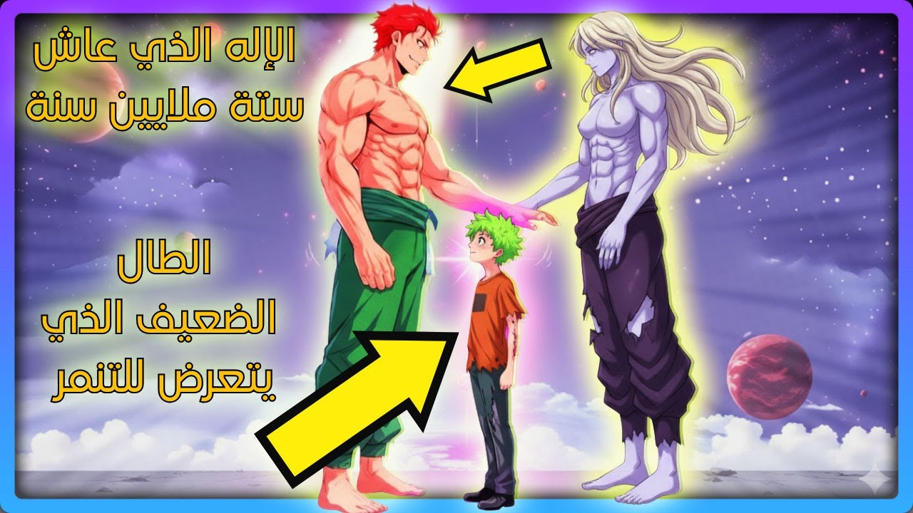 إله قوي عاش 3 ملايين سنة يدخل جسد طالب ضعيف للقتال! تلخيص كامل مانهوا حياة المدرسة لسيد الأرض