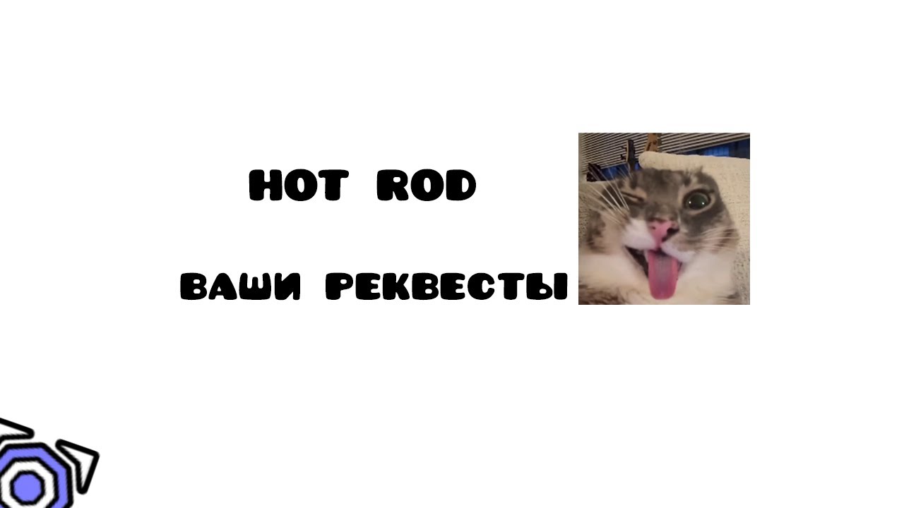 Hot Rod Stream #2. 52%, 33-97 (stage 4) Общение, Ваши реквесты