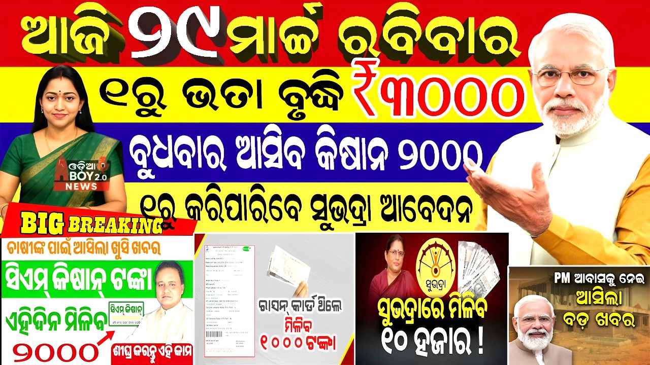 Today's Odia News/29 March 2026 /Odisha news/subhadra yojana New Apply /PM kisan yojana/odisha news