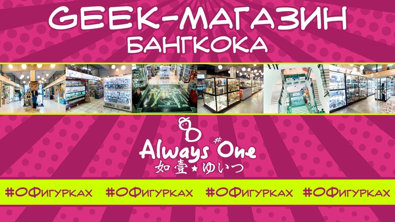 Магазин фигурок Always One Plaza в Бангкоке