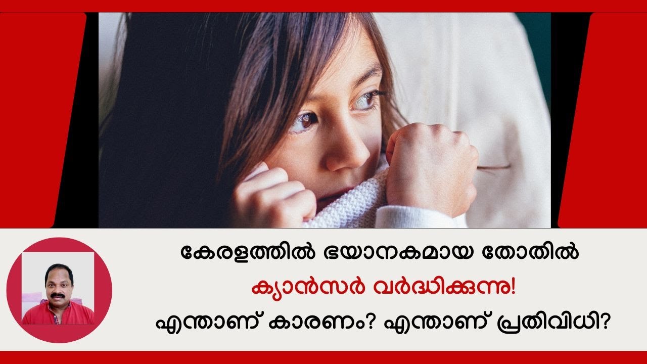 ക്യാന്&zwj;സറിന്റെ തലസ്ഥാനമായി കേരളം മാറുന്നു! സൂക്ഷിച്ചാല്&zwj; ദുഖിക്കേണ്ട! Cancer growth in Kerala