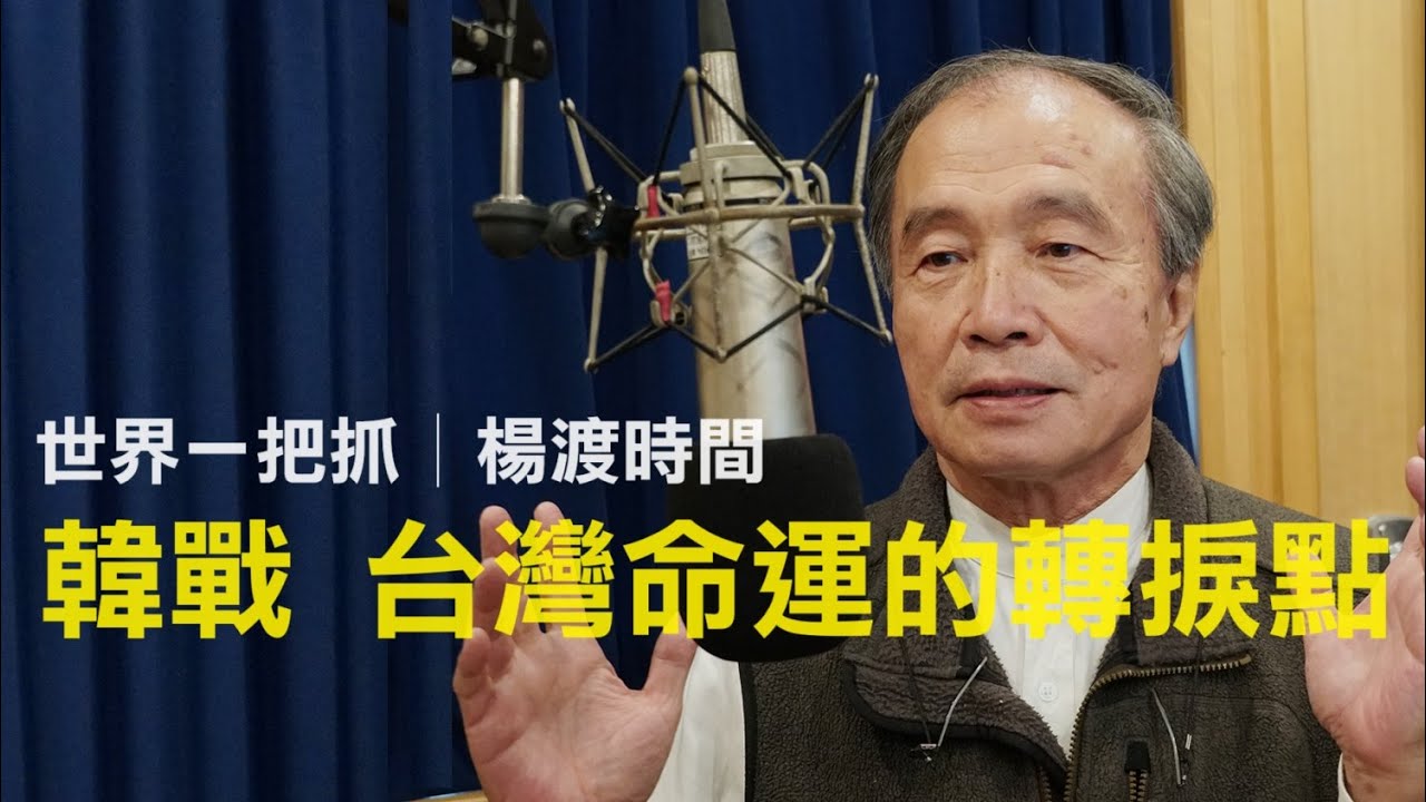 '23.12.14【世界一把抓│楊渡時間】韓戰 台灣命運的轉捩點