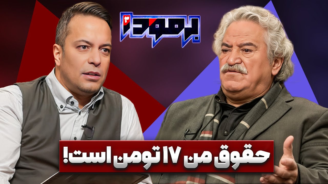 روی صحنه بودم که زنم مرد!! | کاظم هژیرآزاد در برمودا کامران نجف زاده