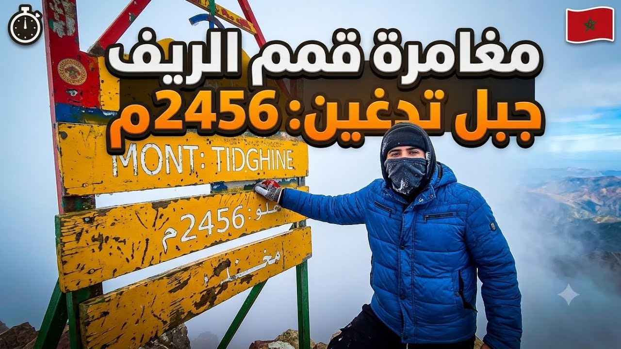 مغامرة جبل تدغين أعلى قمم الريف وشمال المغرب😍🥶❤️