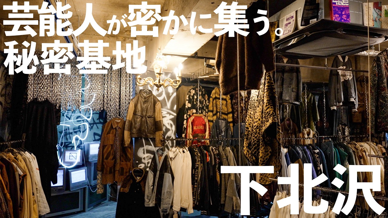 【SHOP TOUR】芸能人が集まる下北沢最大級の古着屋を紹介！【秘密基地】