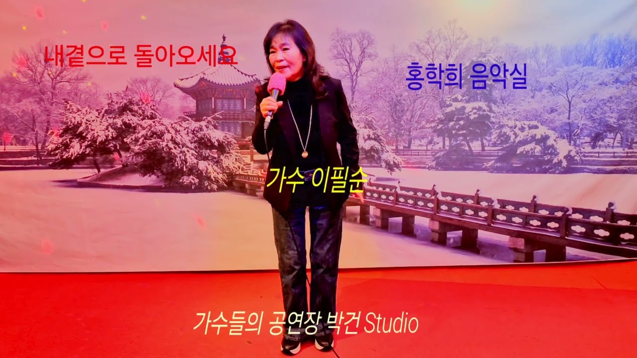 가수이필순 (내곁으로 돌아오세요 최순례)박건 Studio 홍학희 음악실 
