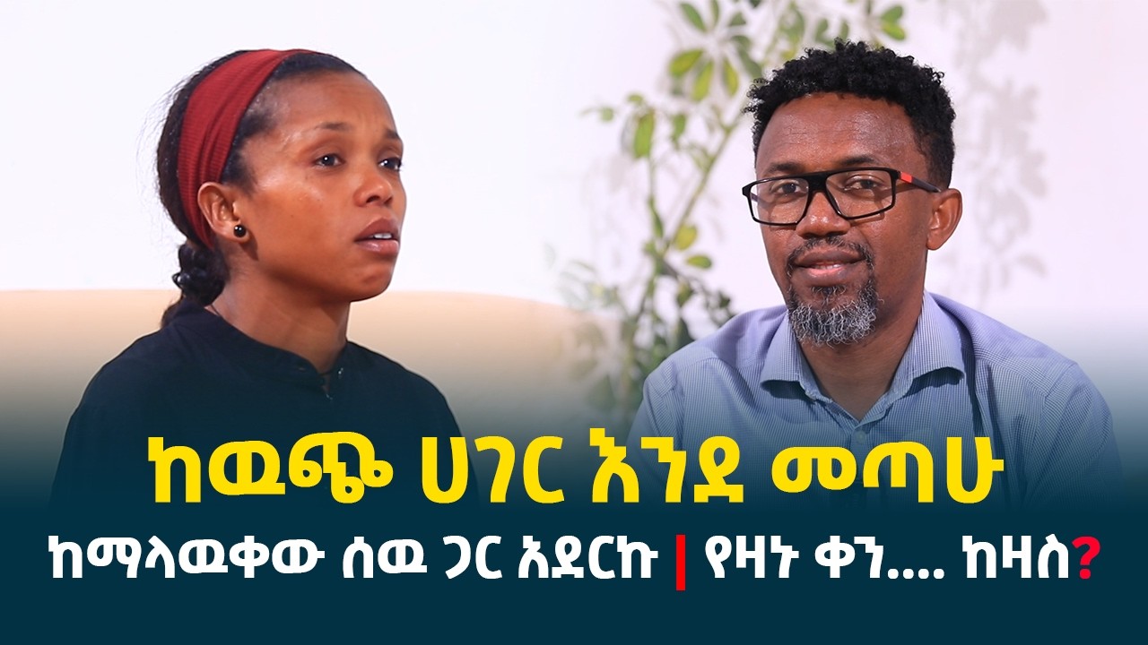 ከዉጭ ሀገር እንደ መጣሁ ከማላዉቀው ሰዉ ጋር አደርኩ || የዛኑ ቀን.... ከዛስ? @erq-media-TV