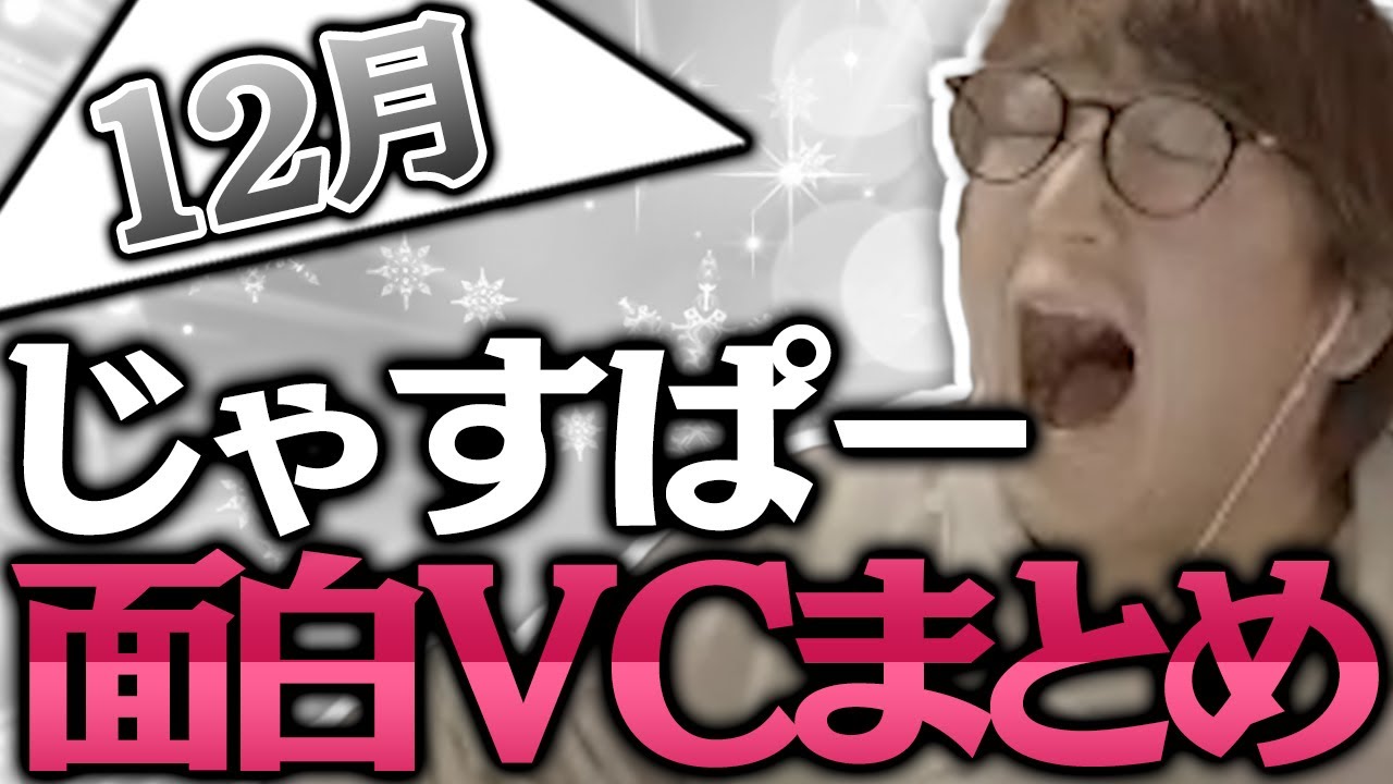 【12月まとめ】じゃすぱー面白VCシーン19連発【げまげま切り抜き】