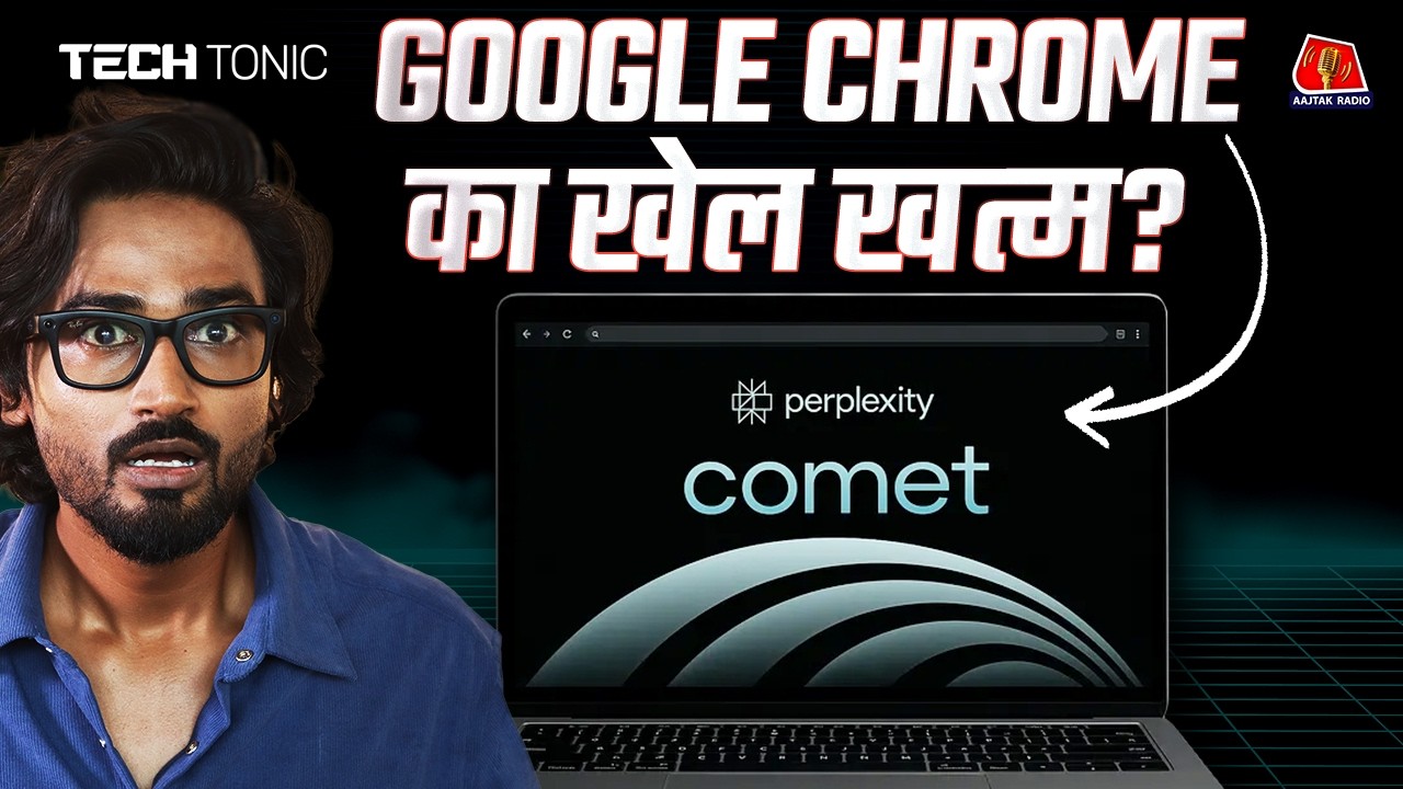 Perplexity Comet Browser क्या Google Chrome की छुट्टी कर देगा? Tech Tonic EP92