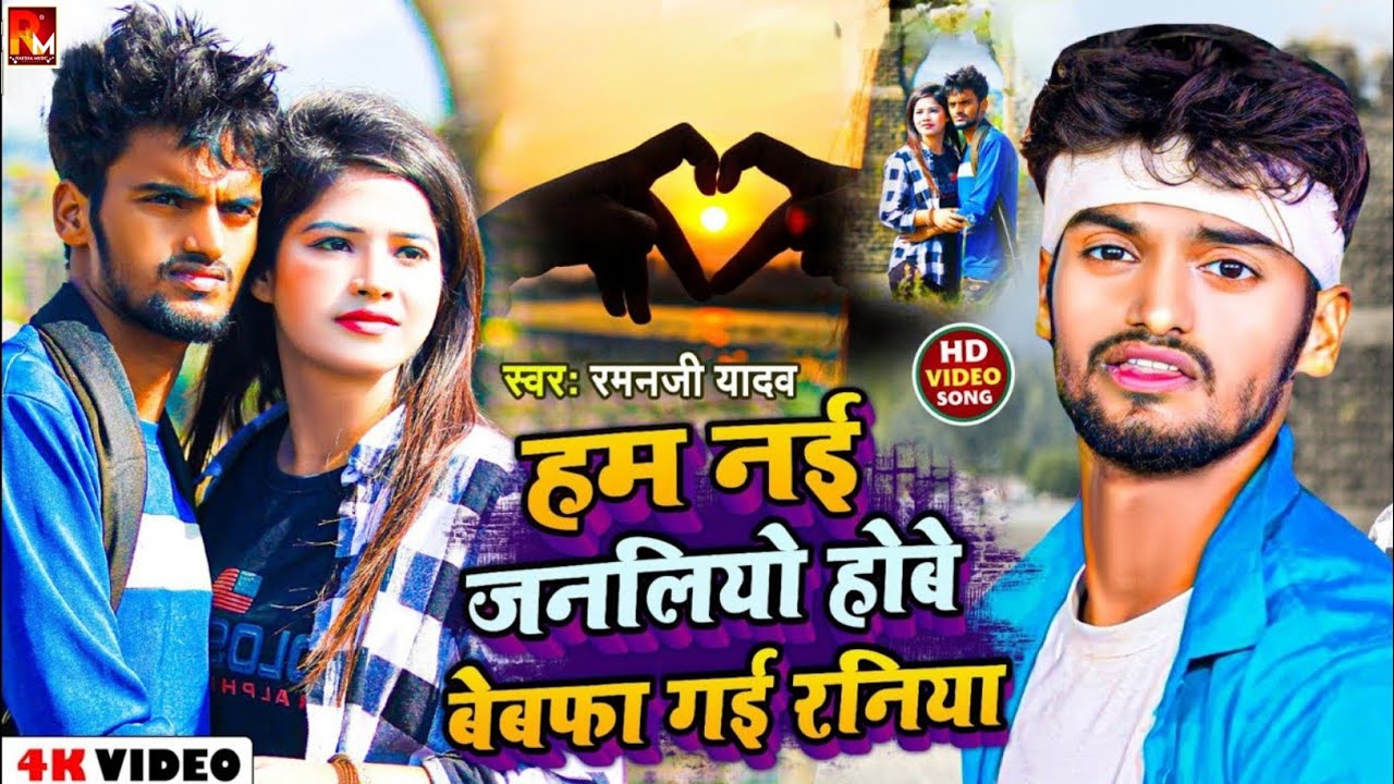 #video #Raman_Ji_Yadav #हम नई जनलियो होबे बेबफा गई रनिया #Viral_sad_Song #Zindagi Kharab Kelhi