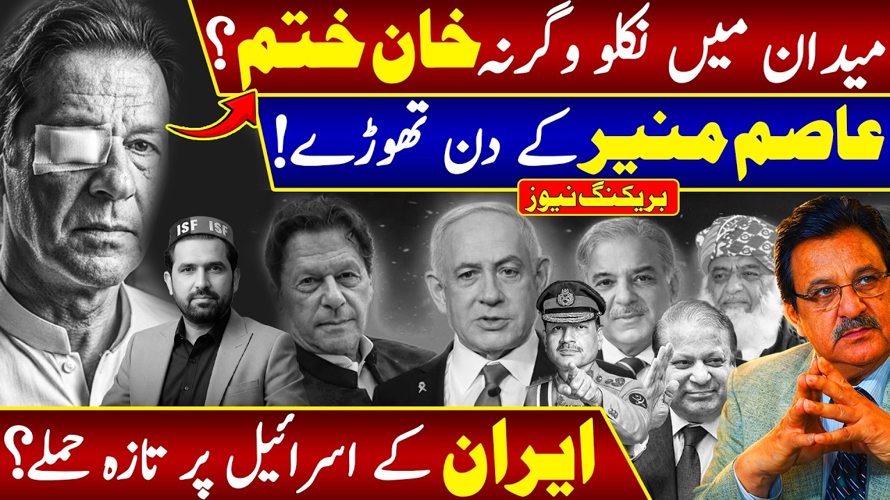 Imran Khan in Big Trouble? | Is This the End Game with Asim Munir? | Iran’s Massive Strike on Israel