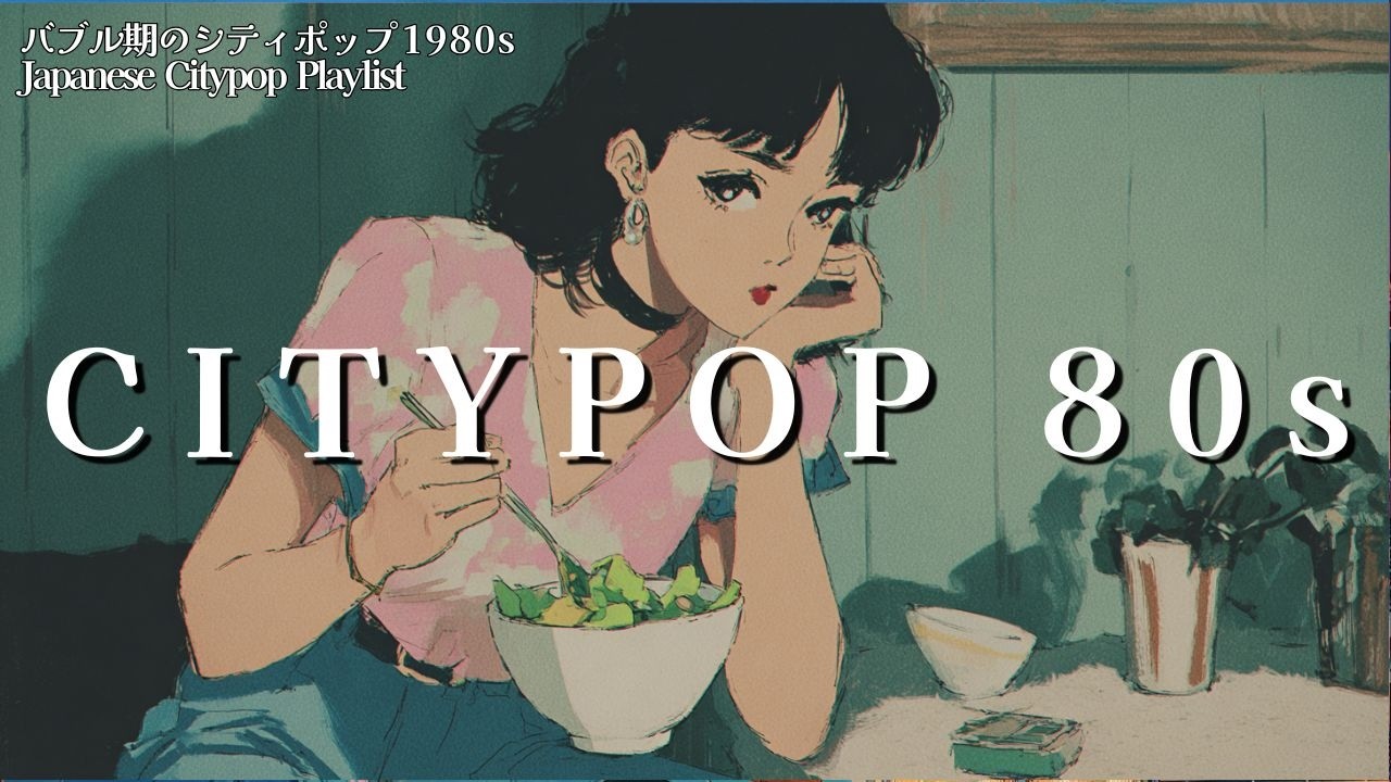 【Playlist80s】T D K９０分 カセットテープの音質で聴くバブル期のオシャレ・シティポップ Japanese Citypop🎵 プレイリスト BGM チル Lo-Fi Tokyo