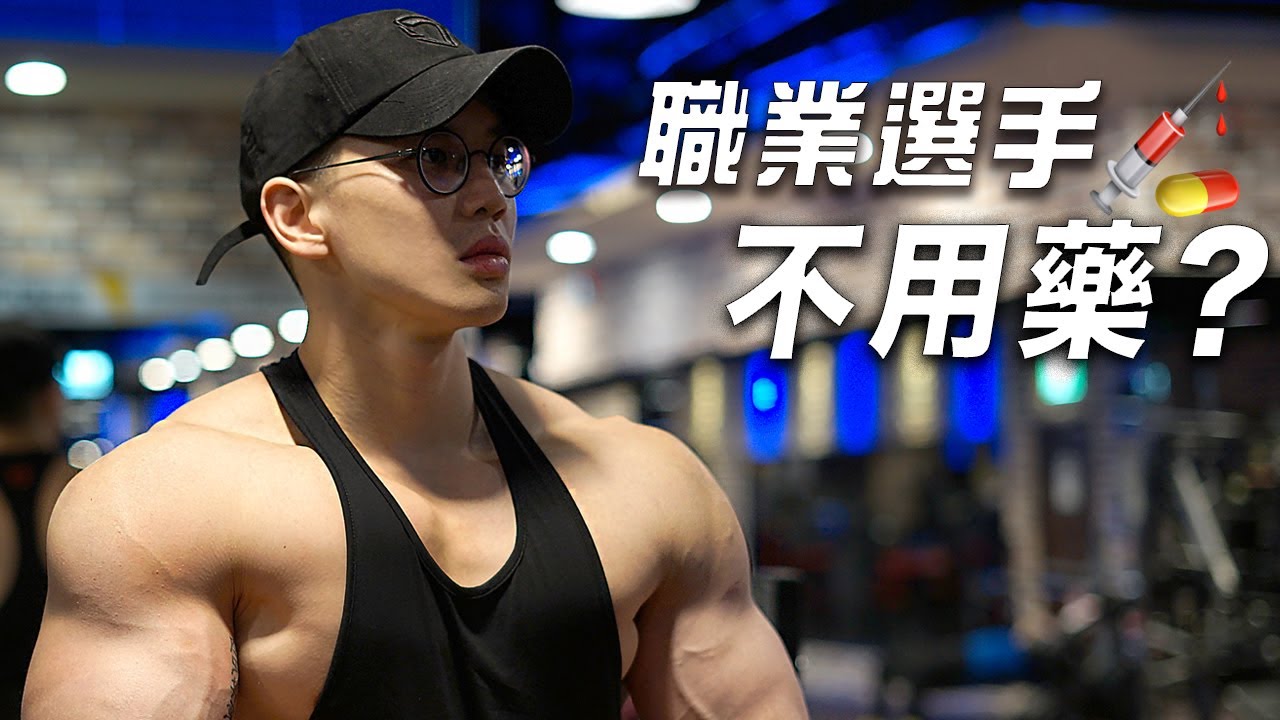大H | IFBB PRO | 健身健心 | 自然與藥物 我堅持不使用藥物？為了夢想舞台 到底藥不藥？