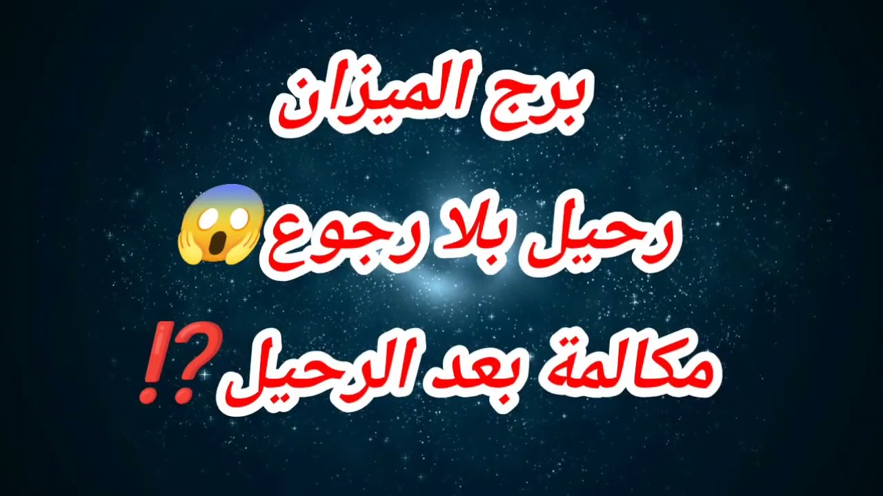 برج الميزان حظك اليوم ❌ رحيل بلا رجوع😱مكالمة بعد الرحيل⁉️
