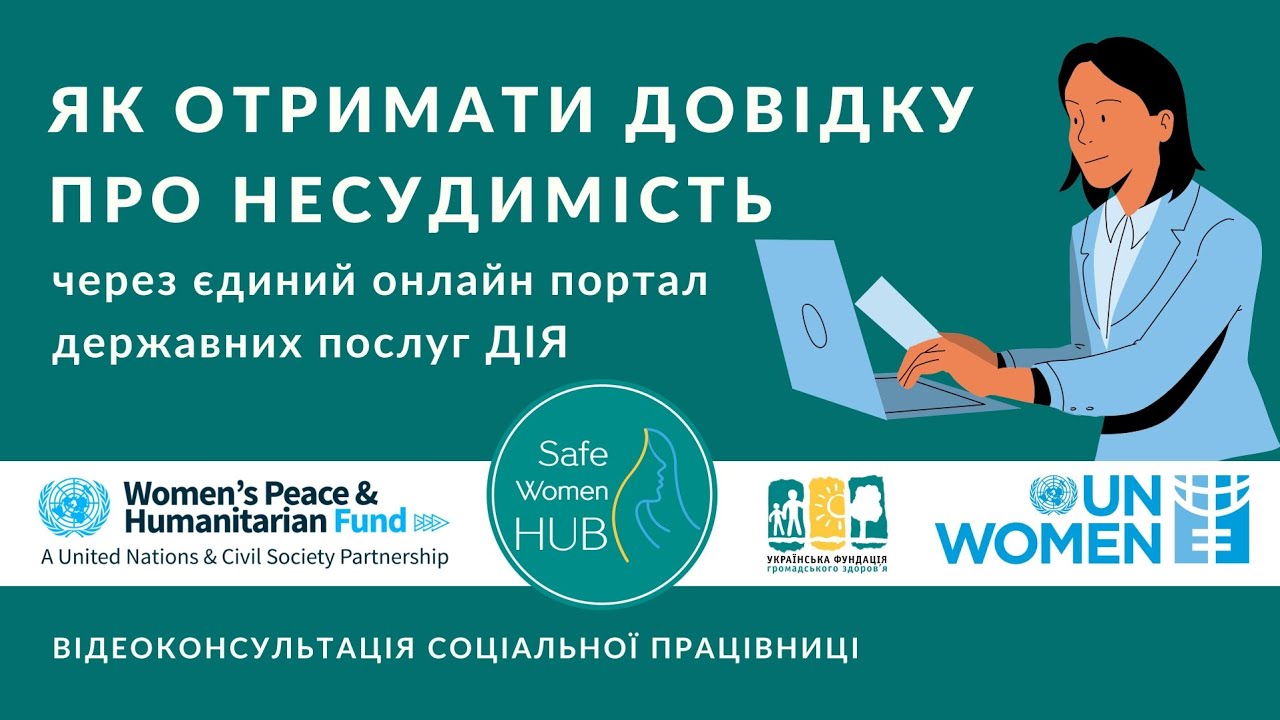 Як отримати витяг про несудимість через ДІЯ - SafeWomenHUB - Анна Остапчук