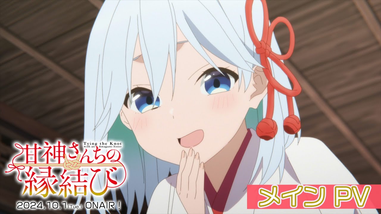 TVアニメ「甘神さんちの縁結び」本PV ｜ 10月1日(火)24:00~放送開始！