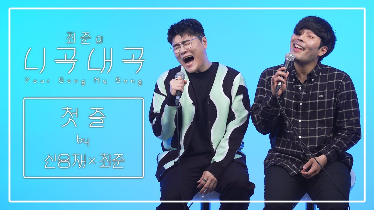 [4K][최준의니곡내곡] 최준 - 첫 줄(feat.신용재) LIVE