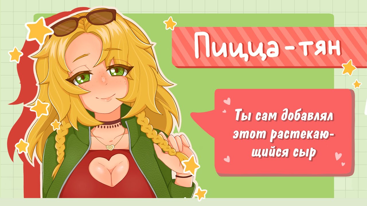 Сладкая Полка - Голос Пиццы