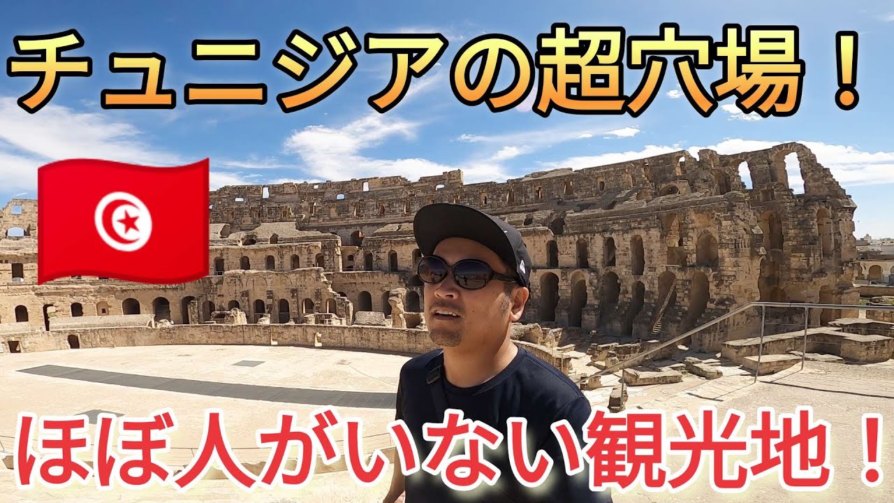ほとんど人観光客がいないチュニジアの観光地エルジェムってどんなとこ？#チュニジア #スース #海外旅行 #旅行vlog #旅